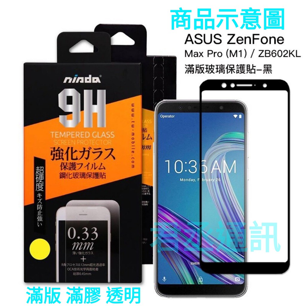 @JC君丞@【ASUS ZenFone Max Pro ZB602KL】nisda高清滿版滿膠9H鋼化防爆玻璃螢幕保護貼