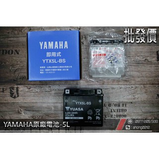 【阿鴻部品】YAMAHA 山葉 原廠 電池 YTX5L-BS 5號 電瓶 CUXI RS RSZ 統力