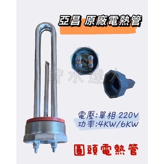 ［貯水達人］亞昌 原廠 4KW / 6KW /8KW單相 圓頭電熱管 銅管 電熱棒 附拆卸工具