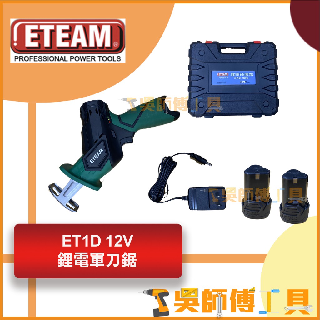 *吳師傅工具*一等 ETEAM ET1D 12V鋰電軍刀鋸(2.0AH雙電全配)