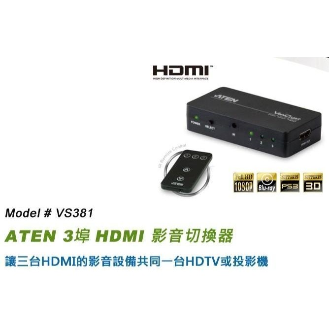 現貨-只有一台 特價出清ATEN 3埠HDMI影音切換器VS381可讓3組HDMI A/V訊號來源共享1臺HDMI顯示設