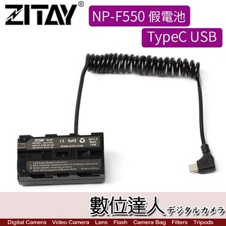 希鐵 ZITAY CCTECH NP-F550 轉 USB TYPE C PD 假電池 電源