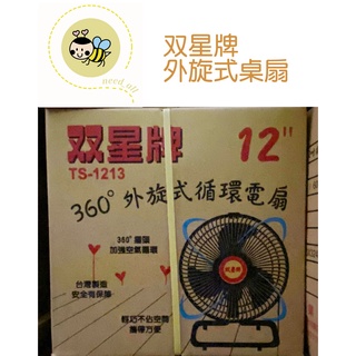 台灣製造 双星牌 12吋外旋式桌扇 電風扇 超廣角循環扇 TS-1213《G058》