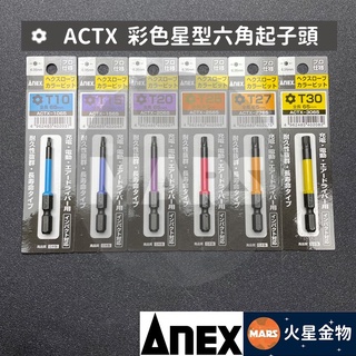 【火星金物】 ANEX 安耐適 ACTX 系列 日本製 彩色 中空星型起子頭 65L 星型起子頭 星型起子 星型bit