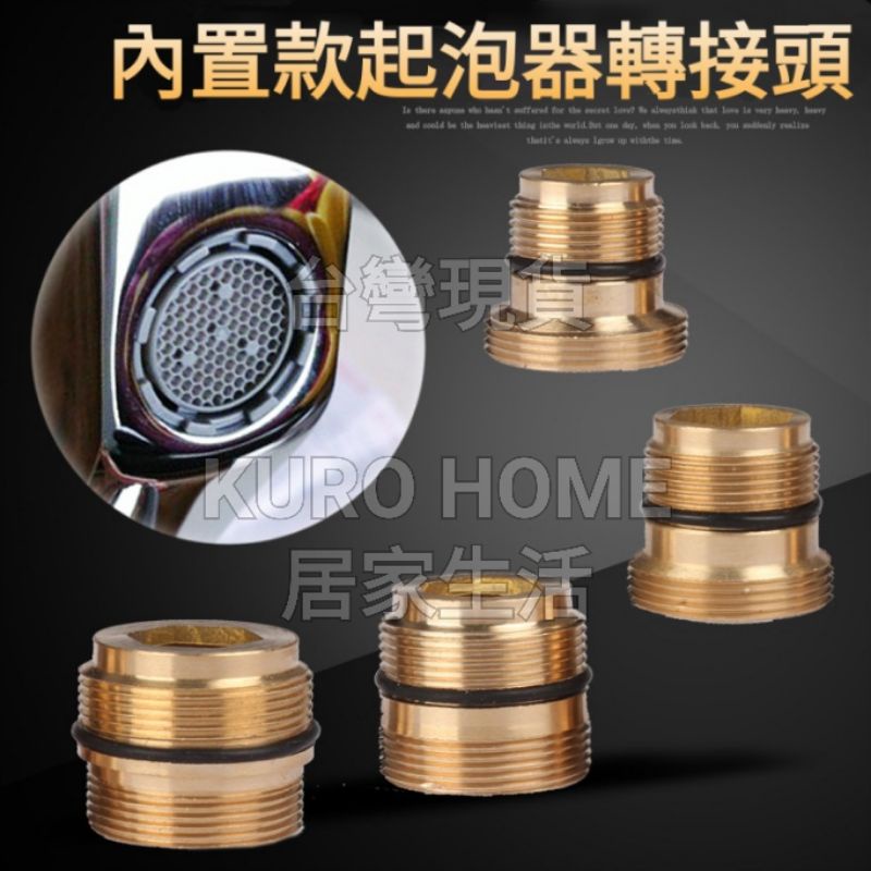 ⧉酷羅居家｜24hr快速出貨⧉ 轉接頭 內置起泡器轉接頭 起泡器轉接頭 內崁接頭 起波器轉接頭 內置起波器轉接頭