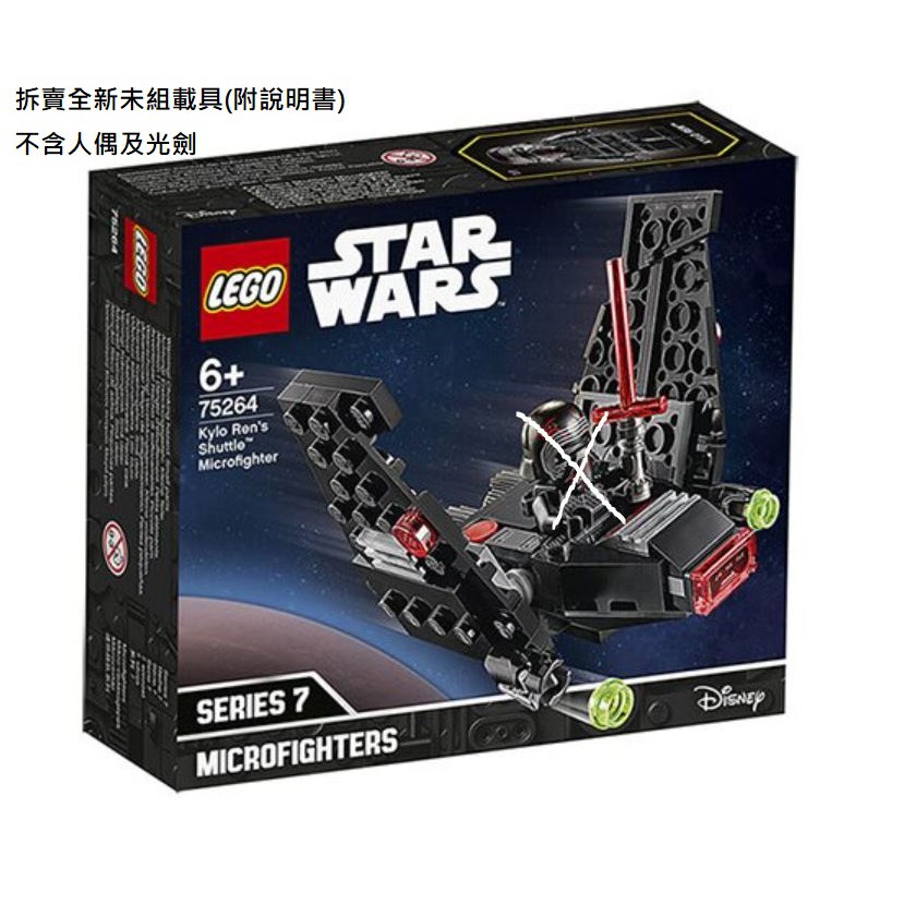 樂高 LEGO 75264 星際大戰 star wars Kylo Ren’s Shuttle 凱羅忍 載具 拆賣