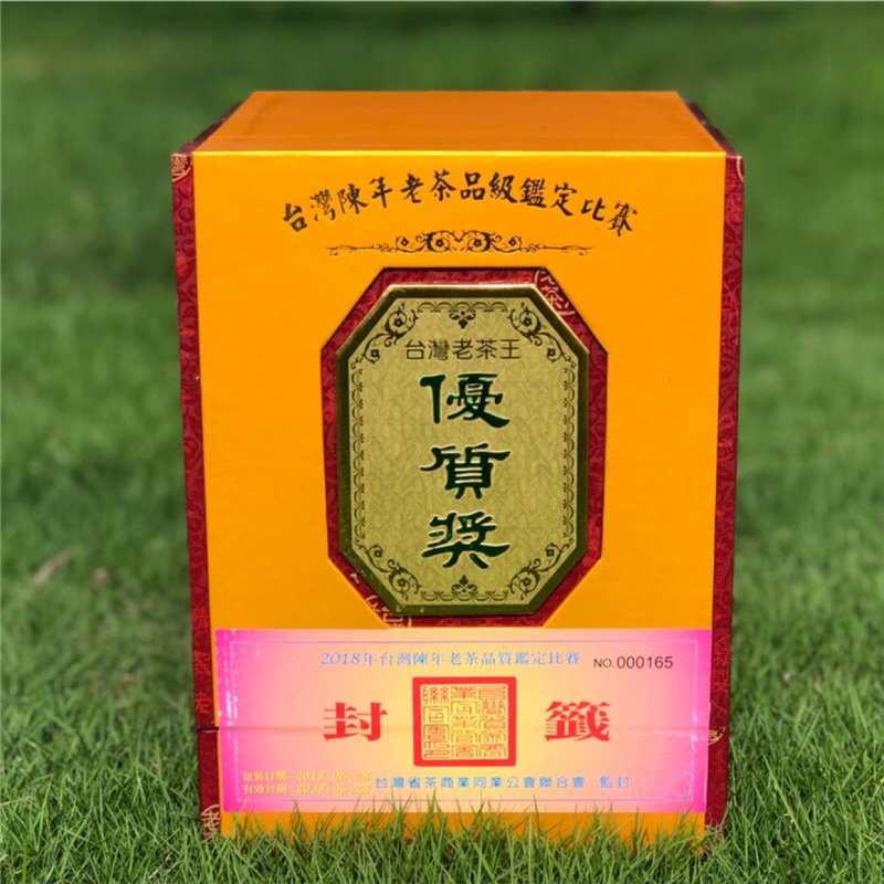 2018年 台灣陳年老茶品質鑑定比賽茶 優質獎 有年紀的茶 收藏用 一盒一斤裝