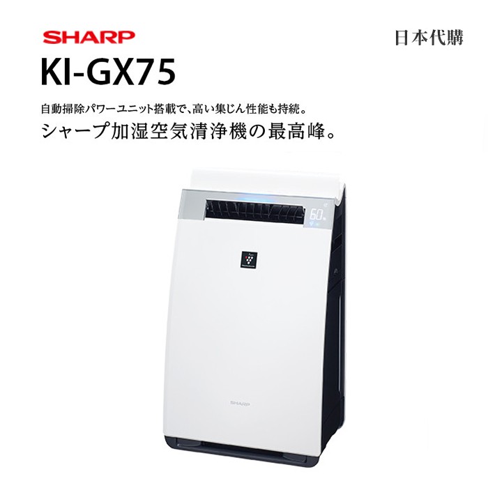 日本SHARP 高階電漿除菌加濕空氣清淨機KI-GX75 | 蝦皮購物