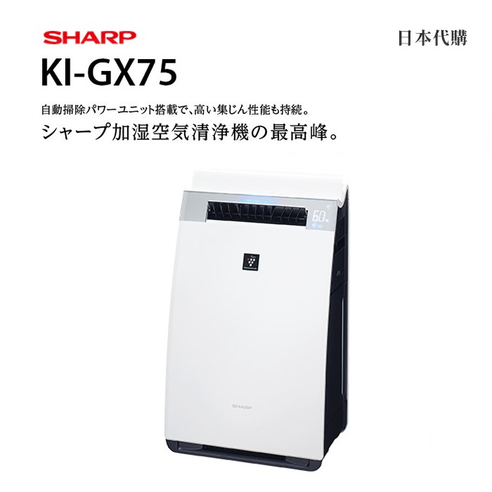 【在庫僅少】 加湿空気清浄器 KI-GX75-W SHARP - 空気清浄器