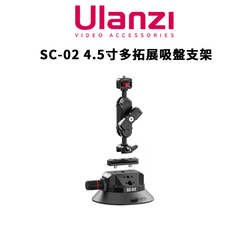 Ulanzi 優籃子 SC-02 4.5寸 多拓展吸盤支架   真空吸盤 拓展吸盤 DJI GOPRO 現貨 廠商直送