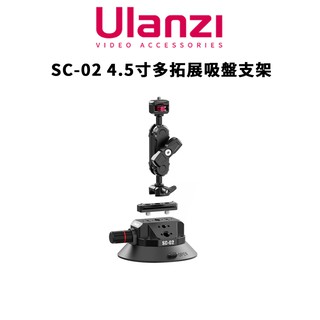 Ulanzi 優籃子 SC-02 4.5寸 多拓展吸盤支架 真空吸盤 拓展吸盤 DJI GOPRO 現貨 廠商直送