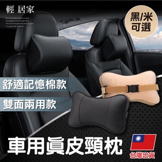 車用真皮頸枕 臺灣出貨 開立發票 多款可選 真皮雙面頸枕 立體透氣護頸枕 記憶棉頸枕 汽車靠枕 車用靠枕-輕居家-C