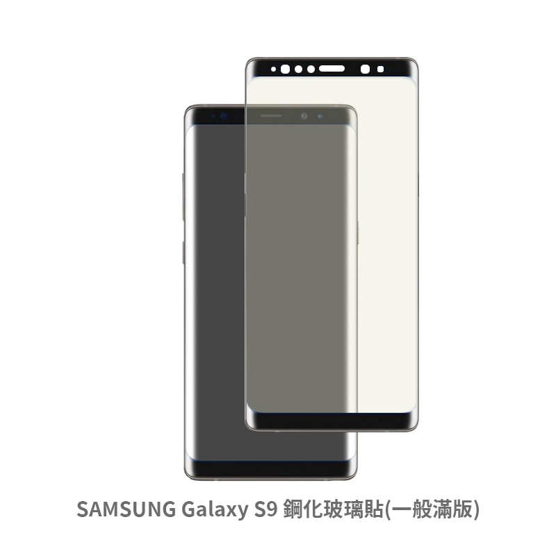 三星 SAMSUNG S9 滿版玻璃貼 保護貼 玻璃貼 抗防爆  螢幕保護貼 鋼化玻璃膜