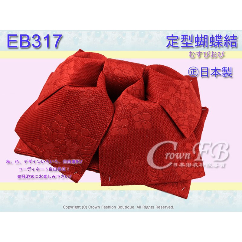 Crownfb皇福日本和服 日本浴衣配件 Eb315 316 317 定型蝴蝶結 日本製 蝦皮購物
