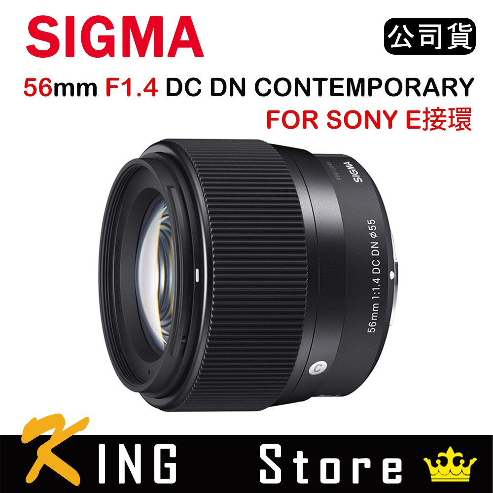 SIGMA 56mm F1.4 DC DN CONTEMPORARY (公司貨) FOR SONY E接環
