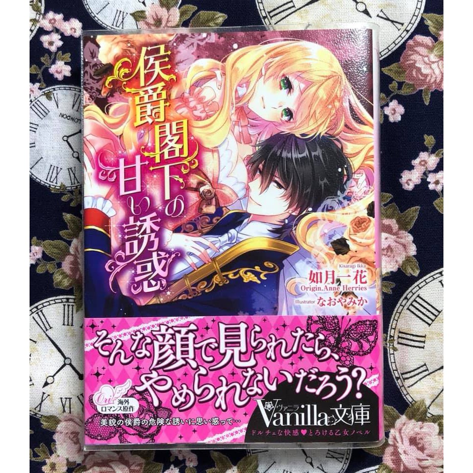 二手日本tl 乙女小說侯爵閣下の甘い誘惑vanilla 文庫如月一花なおやみか 蝦皮購物