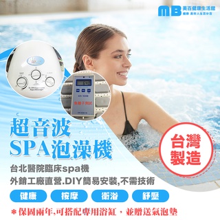 【美百健康生活館】台灣製造-超音波SPA水療機（御飯團型限時促銷）