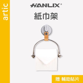 強強滾p-【Hanlix 亨利士】MIT臺灣製 artic系列經典工藝 強力吸盤 皮革捲筒紙巾架