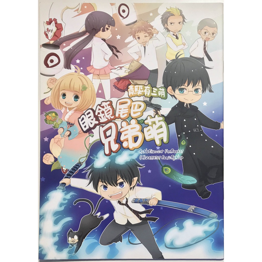 青之驅魔師中文同人誌雪燐奧村兄弟彩本漫畫本同人本青驅志摩滿雪男b5 蝦皮購物