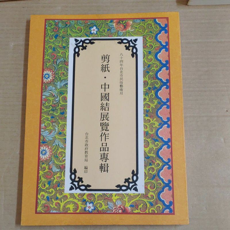 豪品二手書   剪紙。中國結展覽作品專輯 台北市政府教育局 B56內