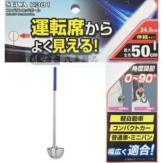 權世界 汽車用品 日本SEIWA 黏貼式 保險桿可拆式 90度角度可調伸縮旗桿1入(245~500mm) K381
