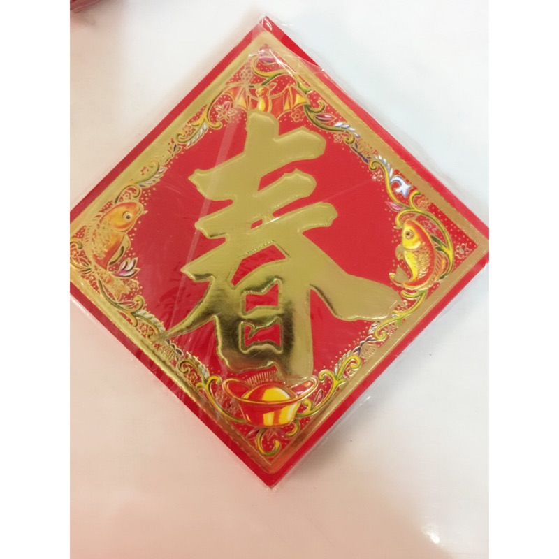 春/祿/山珍海味/壽/福/貴/招財進寶/富/滿。春聯 #7