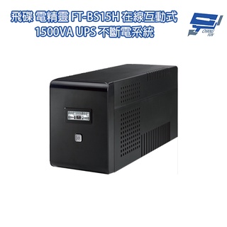 昌運監視器 飛碟電精靈 ft-bs15h 在線互動式 1500va 110v ups 不斷電系統