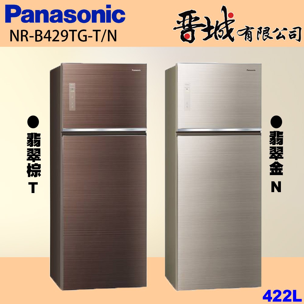 【晉城企業】NR-B429TG-T/N Panasonic國際牌 422L 雙門玻璃冰箱