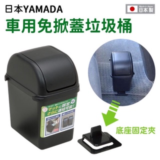 日本 YAMADA 山田化學 車用垃圾桶 日本製 置物箱 車內垃圾桶 汽車垃圾桶 收納 汽車用品 雜物