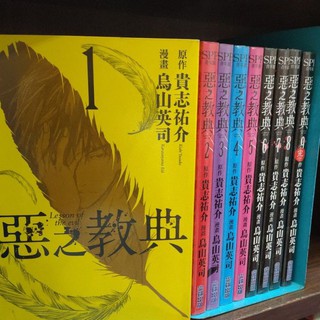 惡之教典1 9集 完 鳥山英司李李豬書坊 蝦皮購物