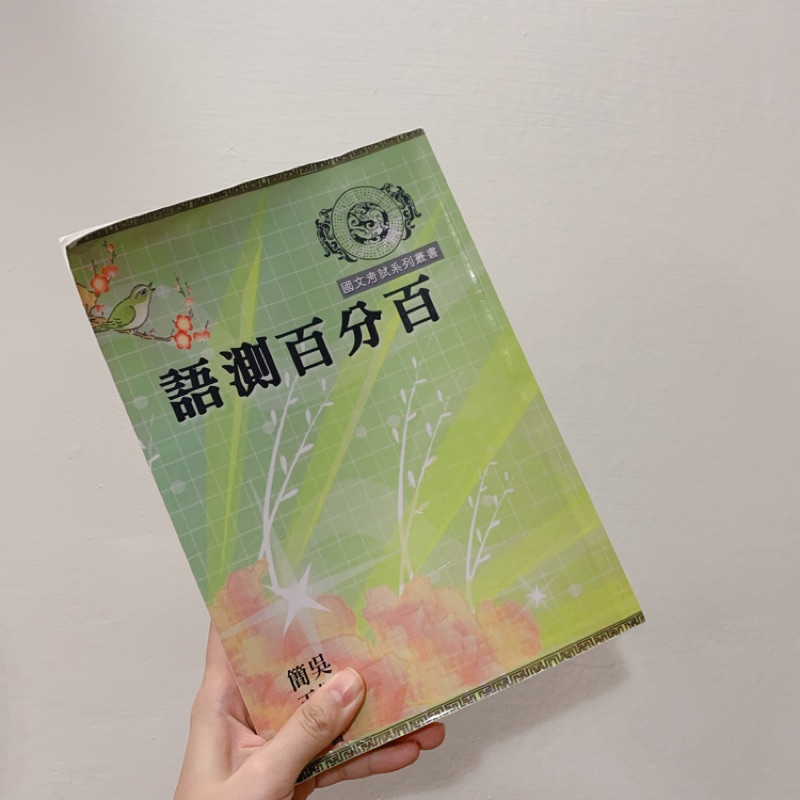 語測百分百 國文考試系列叢書 簡正 吳桐 蝦皮購物