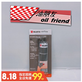 油朋友 德國 免擠式超級耐高溫墊片膠 WURTH RTV 耐高溫墊片膠 85G 灰色 密封膠 墊片膠 汽缸膠 耐高溫