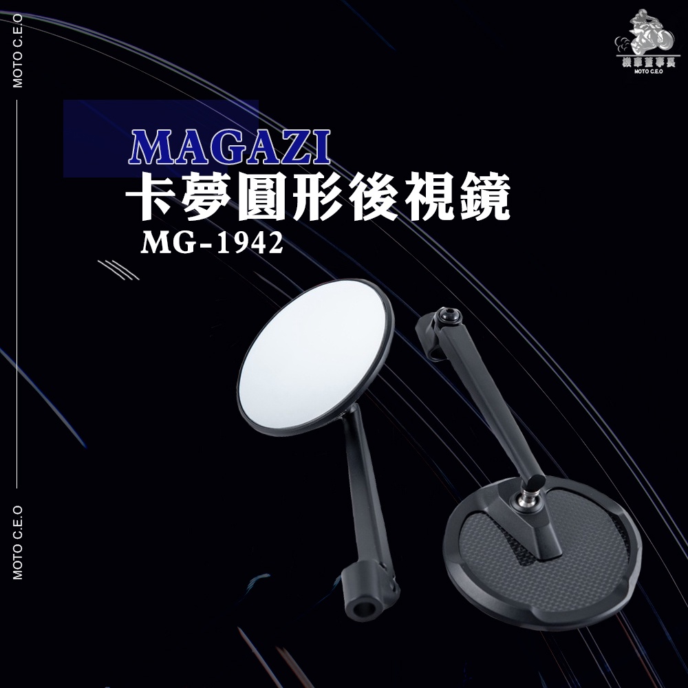 《機車董事長》MAGAZI MG-1942 卡夢圓形後視鏡 薄板 碳纖維 大鏡面設計 車鏡 後照鏡