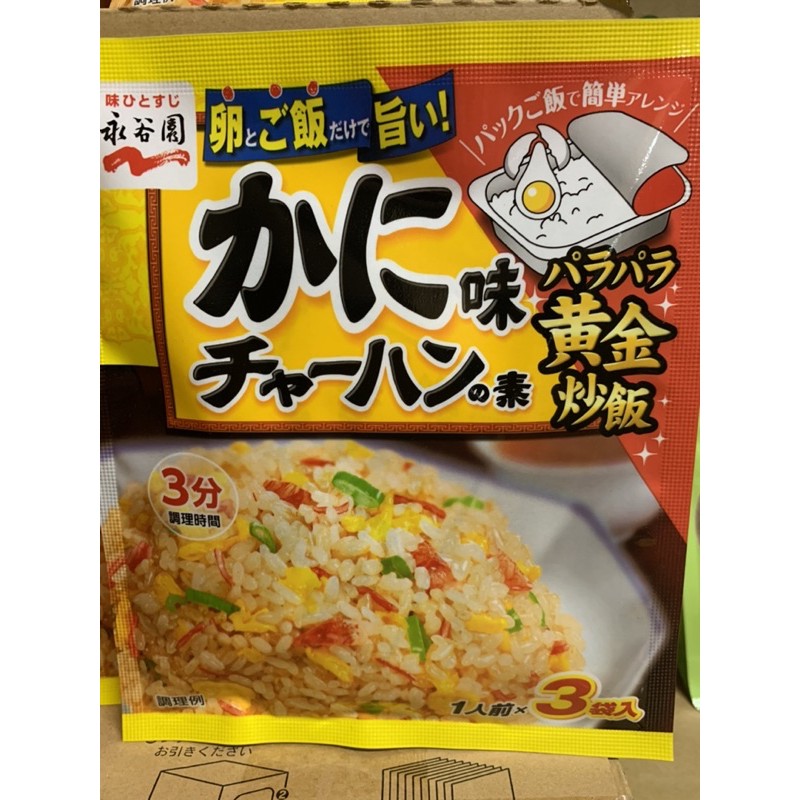 🌟日本🇯🇵 永谷園炒飯料-蟹肉 20.4g/包