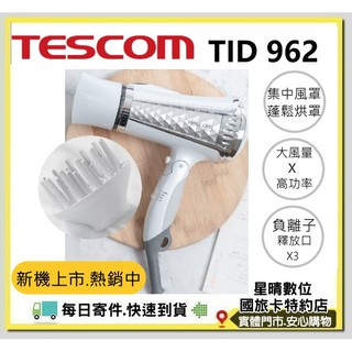 全新公司貨免運費TESCOM TID962 大風量負離子吹風機 另有TID961 TID960