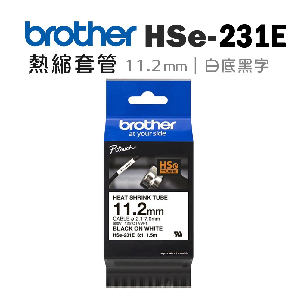 Brother HSe-231E 熱縮套管標籤帶 11.2mm 白底黑字 現貨 廠商直送