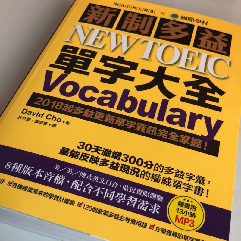 新制多益單字大全NEW TOEIC Vocabulary