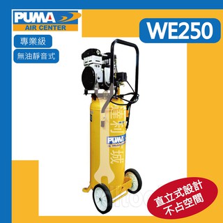 【達利商城】台灣巨霸 PUMA WE250AVP 2.5HP 50L 立式無油靜音式 空壓機 空氣壓縮機 we250