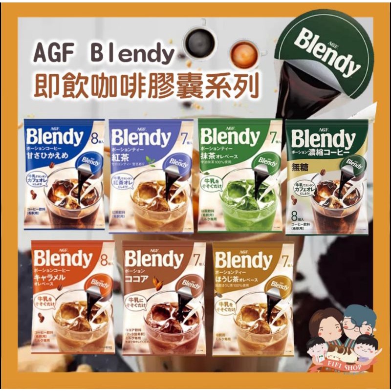 日本AGF BLENDY 咖啡膠囊 咖啡球 咖啡 濃縮咖啡 茶 可可