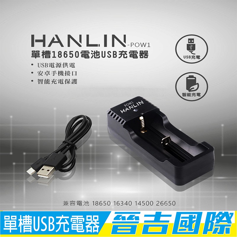 【晉吉國際】HANLIN-POW1 單槽18650電池USB充電器