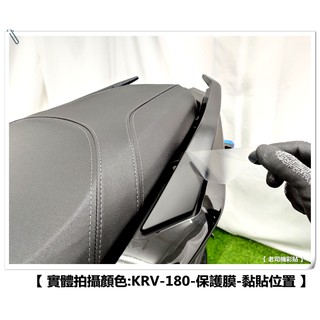【 老司機彩貼 】KYMCO KRV 180 後扶手 自體修復 熱修膜 透明膜 犀牛皮 貼紙 防刮