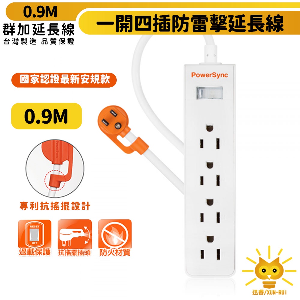 【群加】直立式1開4插防雷擊抗搖擺延長線-TS4N9009-0.9m-突波保護-防火PC材質-專利抗搖擺插頭-迅睿生活