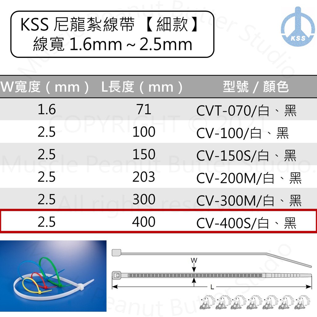 KSS 尼龍紮線帶 束帶【細款】CV-400S CV-400SB 白 黑 100pcs