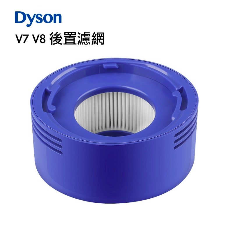🔥 現貨 適用 Dyson 戴森 V7 V8 後置濾網 副廠濾網 HEPA 濾網