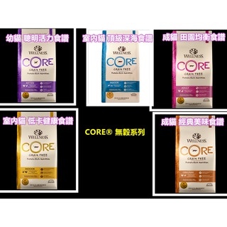 免運 CORE® 無穀貓飼料系列 WELLNESS 成貓/幼貓/室內貓/田園/深海/低卡/經典 5lb/11lb