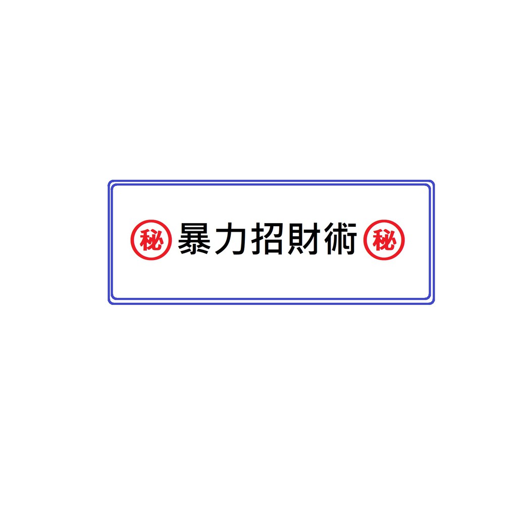 如意 泰國佛牌 暴力招財術 3 7天有成效正財偏財賭運投資事業人見人愛的強大人緣工作財富 蝦皮購物