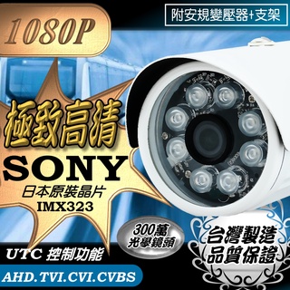SONY晶片 1080P AHD TVI CVI 紅外線 防水 攝影機 攝像頭 監視器 8顆 陣列燈 LED 含稅開發票