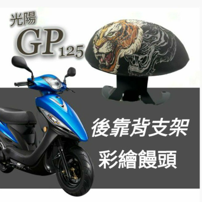 光陽 GP 125 七期 彩繪 後靠背 後腰靠 鐵架 扶手 半月形 小饅頭 後靠背支架 靠背 靠枕 支架 GP125