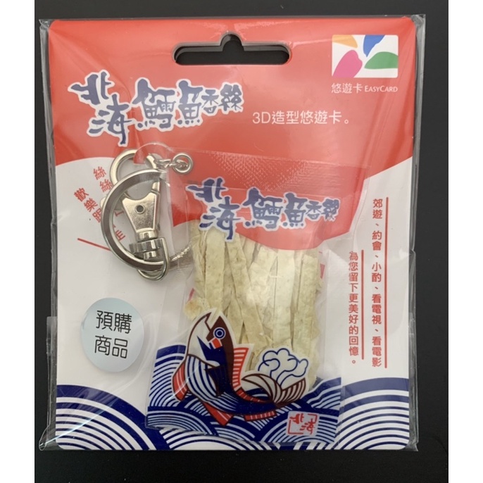 🔥 快速出貨🔥 免運可刷卡💯 🌈 北海鱈魚香絲 3D造型悠遊卡 交換禮物 聖誕禮物 附鑰匙圈 台灣懷舊風