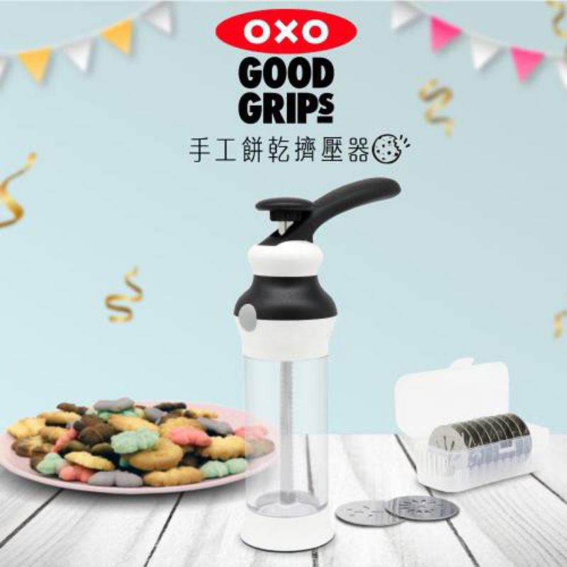 (衝評價限時一週 最低價) OXO 手工餅乾器 餅乾器 擠壓餅乾器 現貨！